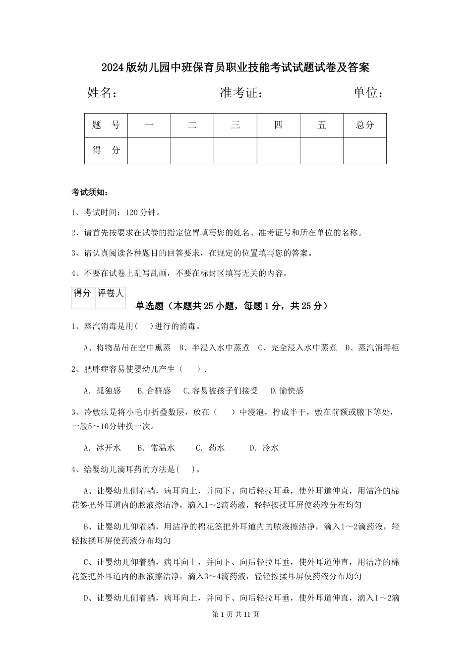 2024版幼儿园中班保育员职业技能考试试题试卷及答案_第1页