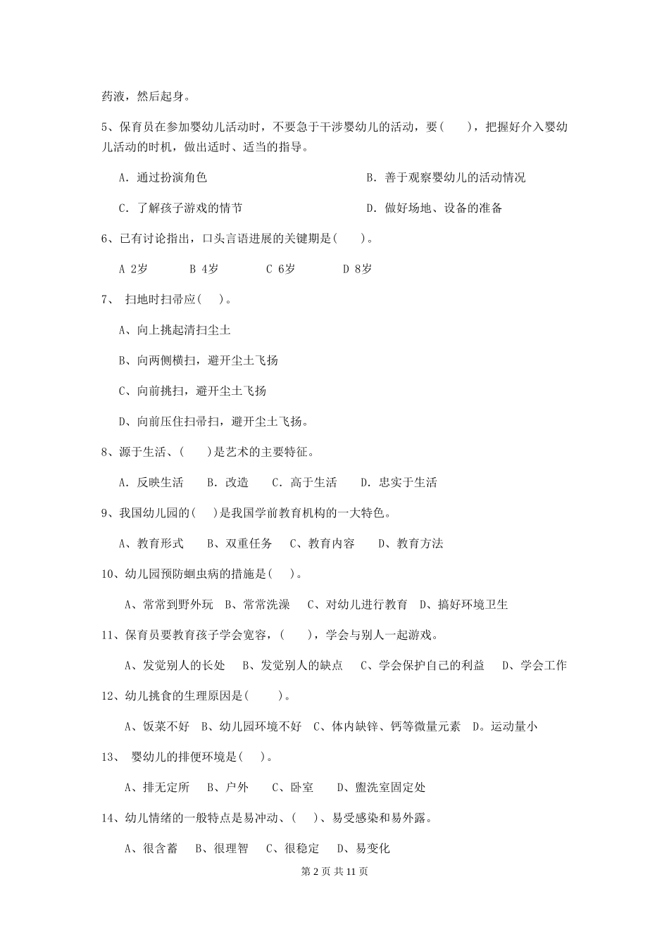 2024版幼儿园中班保育员职业技能考试试题试卷及答案_第2页