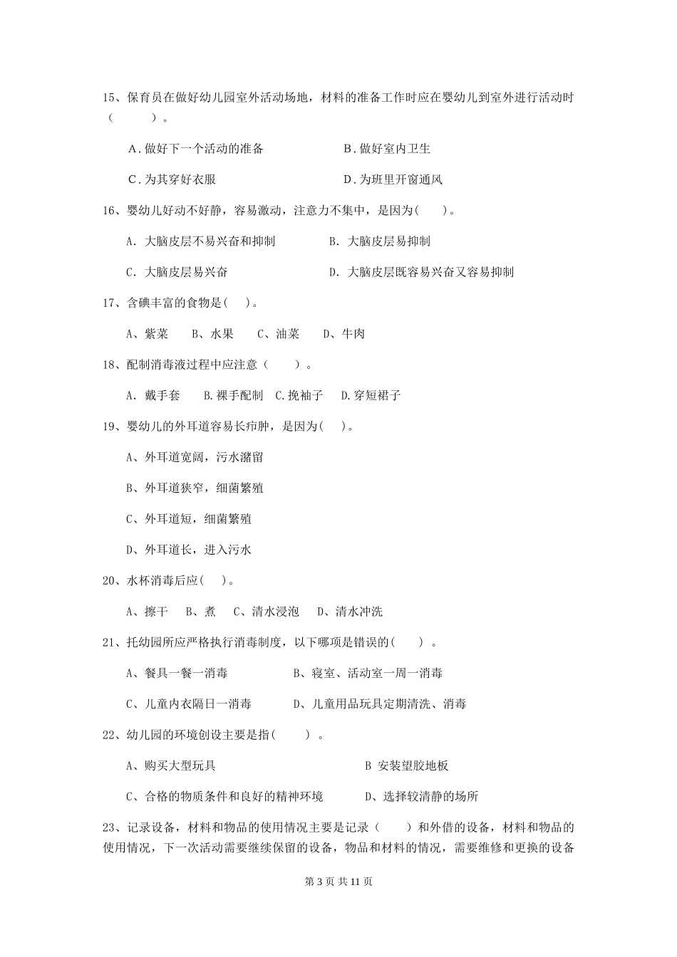 2024版幼儿园中班保育员职业技能考试试题试卷及答案_第3页