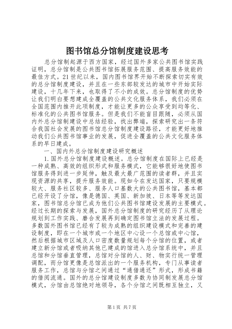 图书馆总分馆规章制度建设思考_第1页