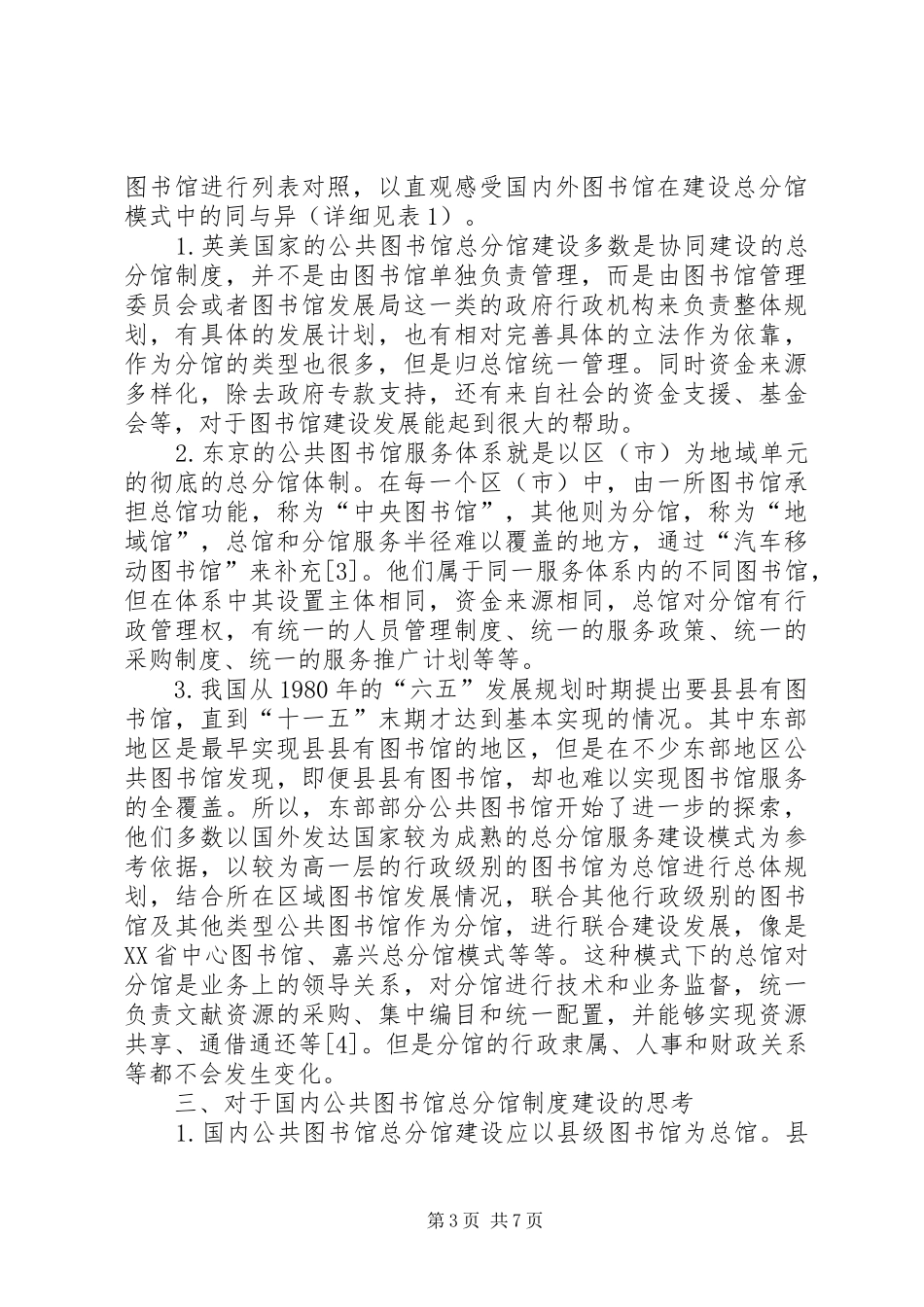 图书馆总分馆规章制度建设思考_第3页