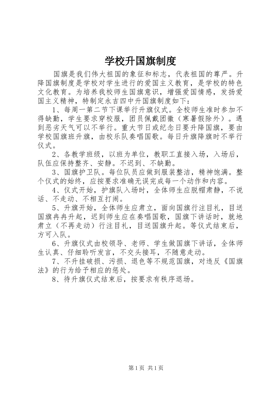 学校升国旗规章制度 _第1页