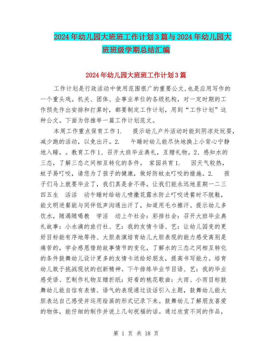 2024年幼儿园大班班工作计划3篇与2024年幼儿园大班班级学期总结汇编_第1页