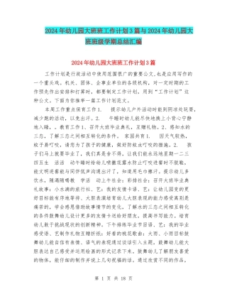 2024年幼儿园大班班工作计划3篇与2024年幼儿园大班班级学期总结汇编