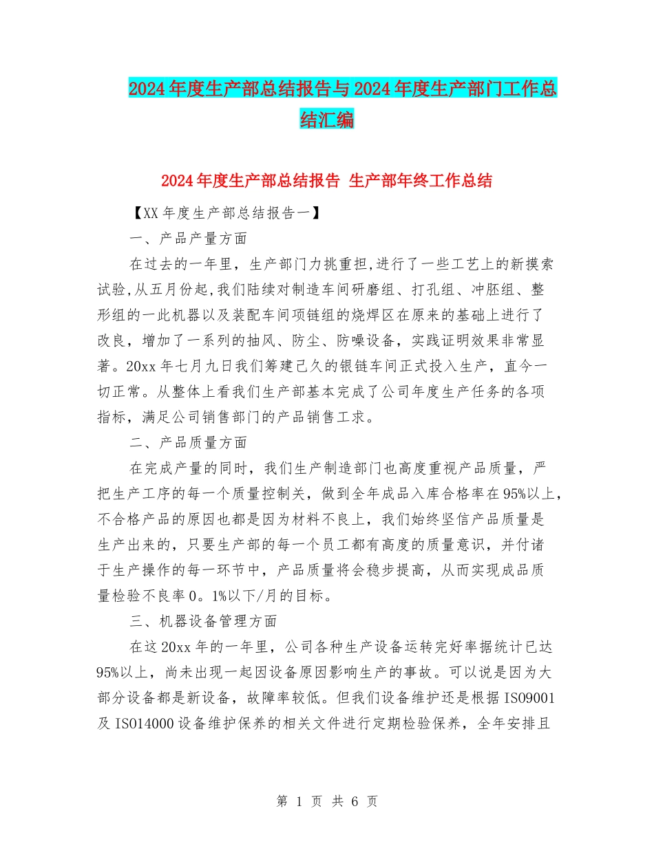 2024年度生产部总结报告与2024年度生产部门工作总结汇编_第1页