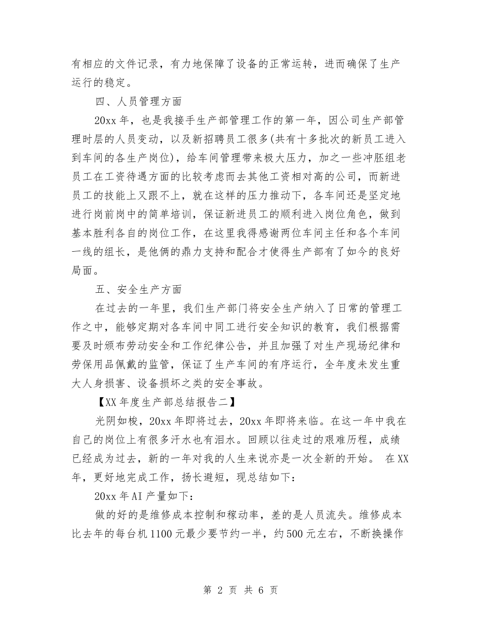 2024年度生产部总结报告与2024年度生产部门工作总结汇编_第2页