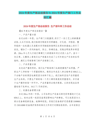 2024年度生产部总结报告与2024年度生产部门工作总结汇编