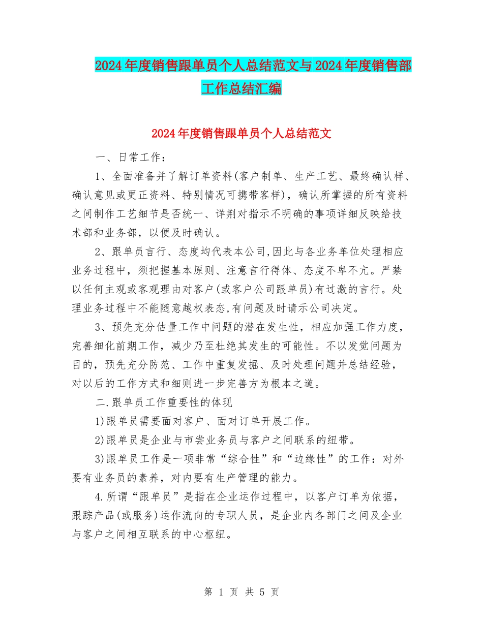 2024年度销售跟单员个人总结范文与2024年度销售部工作总结汇编_第1页