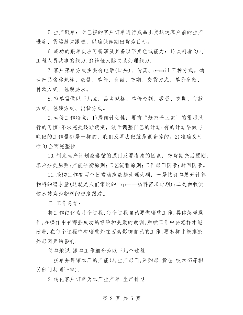 2024年度销售跟单员个人总结范文与2024年度销售部工作总结汇编_第2页