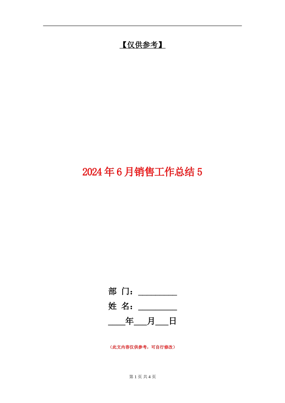2024年6月销售工作总结5_第1页