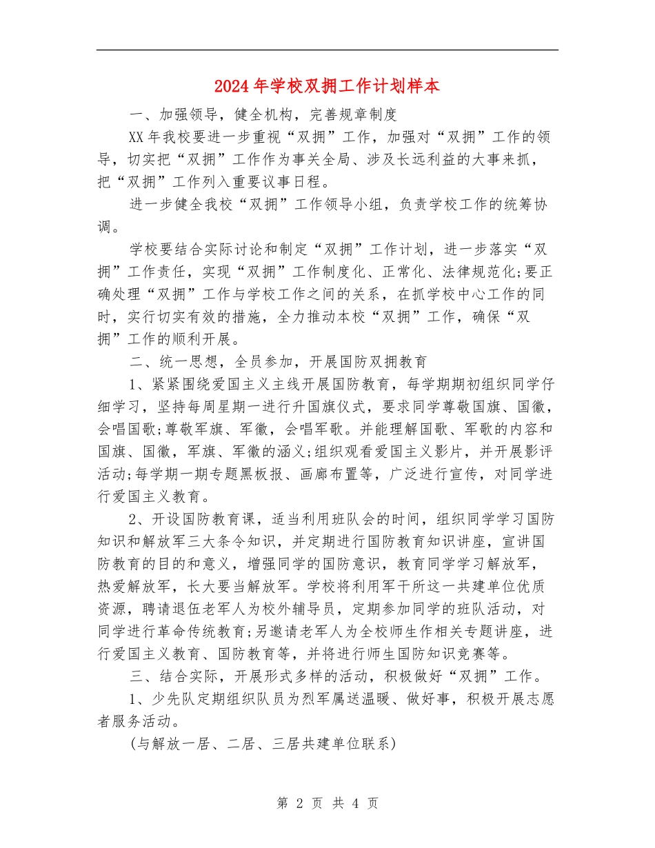 2024年学校双拥工作计划样本_第2页