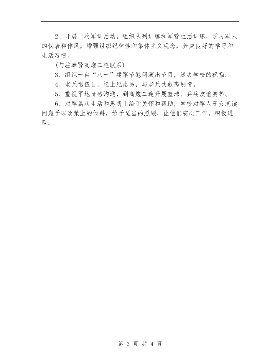 2024年学校双拥工作计划样本_第3页