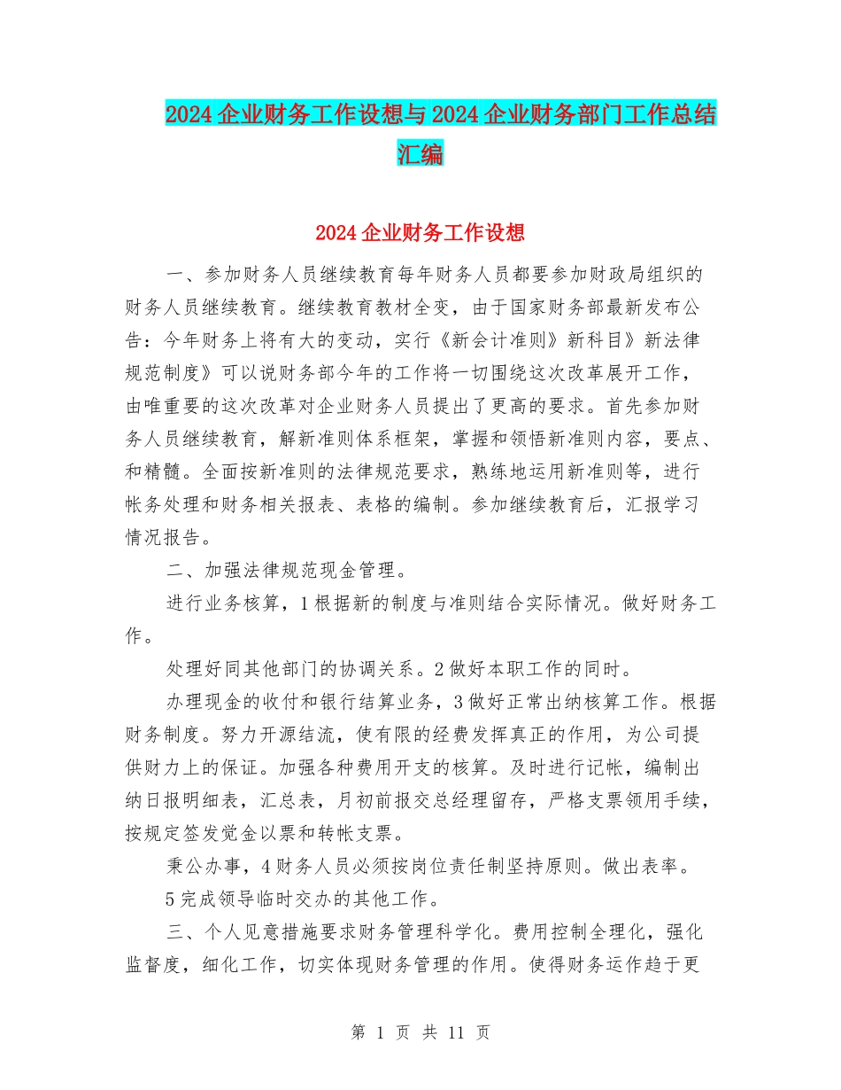 2024企业财务工作设想与2024企业财务部门工作总结汇编_第1页