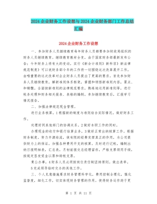 2024企业财务工作设想与2024企业财务部门工作总结汇编