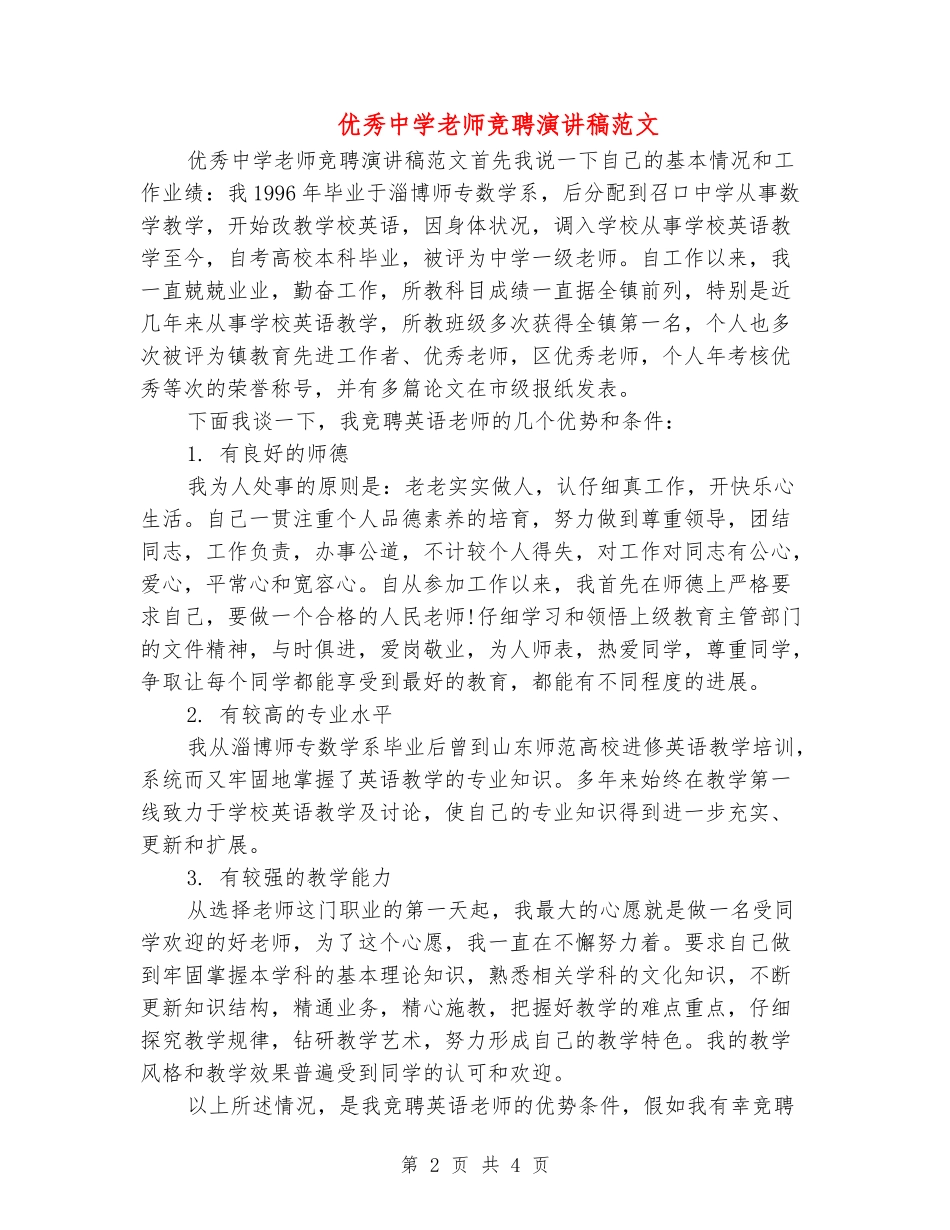优秀中学教师竞聘演讲稿范文_第2页