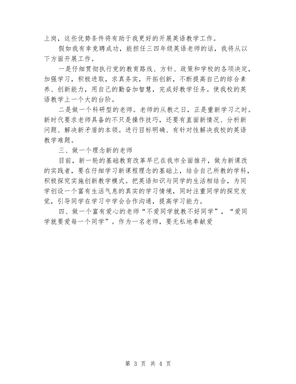 优秀中学教师竞聘演讲稿范文_第3页