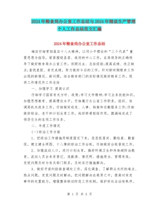 2024年粮食局办公室工作总结与2024年精益生产管理个人工作总结范文汇编