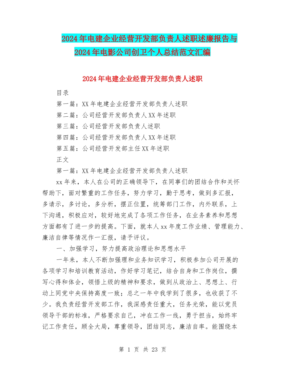 2024年电建企业经营开发部负责人述职述廉报告与2024年电影公司创卫个人总结范文汇编_第1页