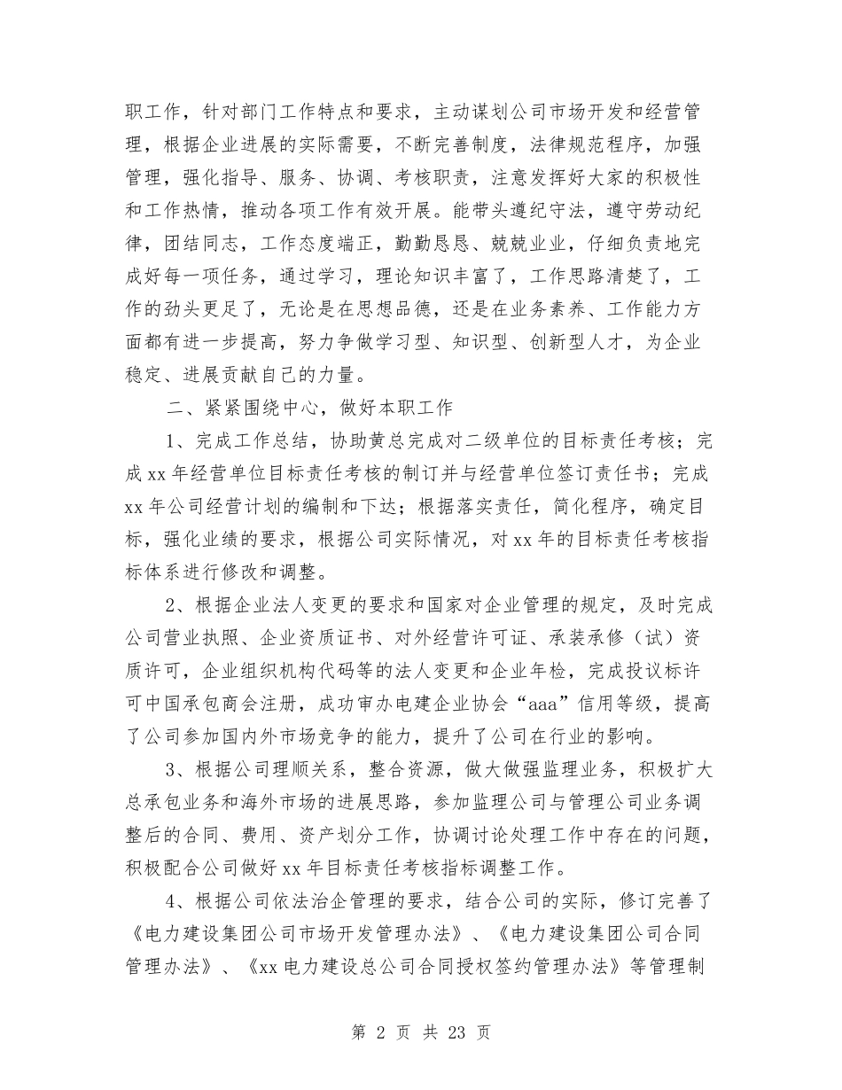 2024年电建企业经营开发部负责人述职述廉报告与2024年电影公司创卫个人总结范文汇编_第2页