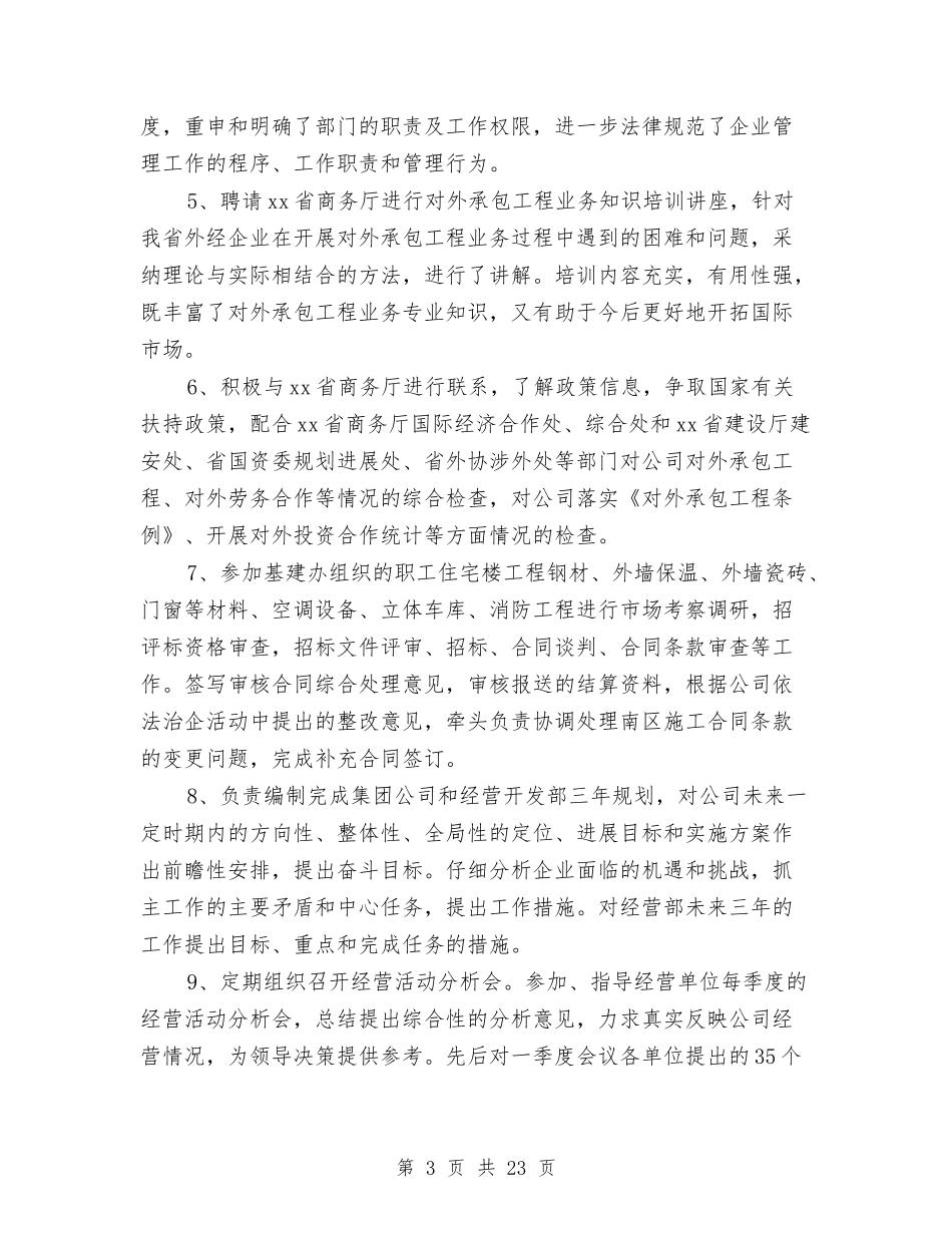 2024年电建企业经营开发部负责人述职述廉报告与2024年电影公司创卫个人总结范文汇编_第3页