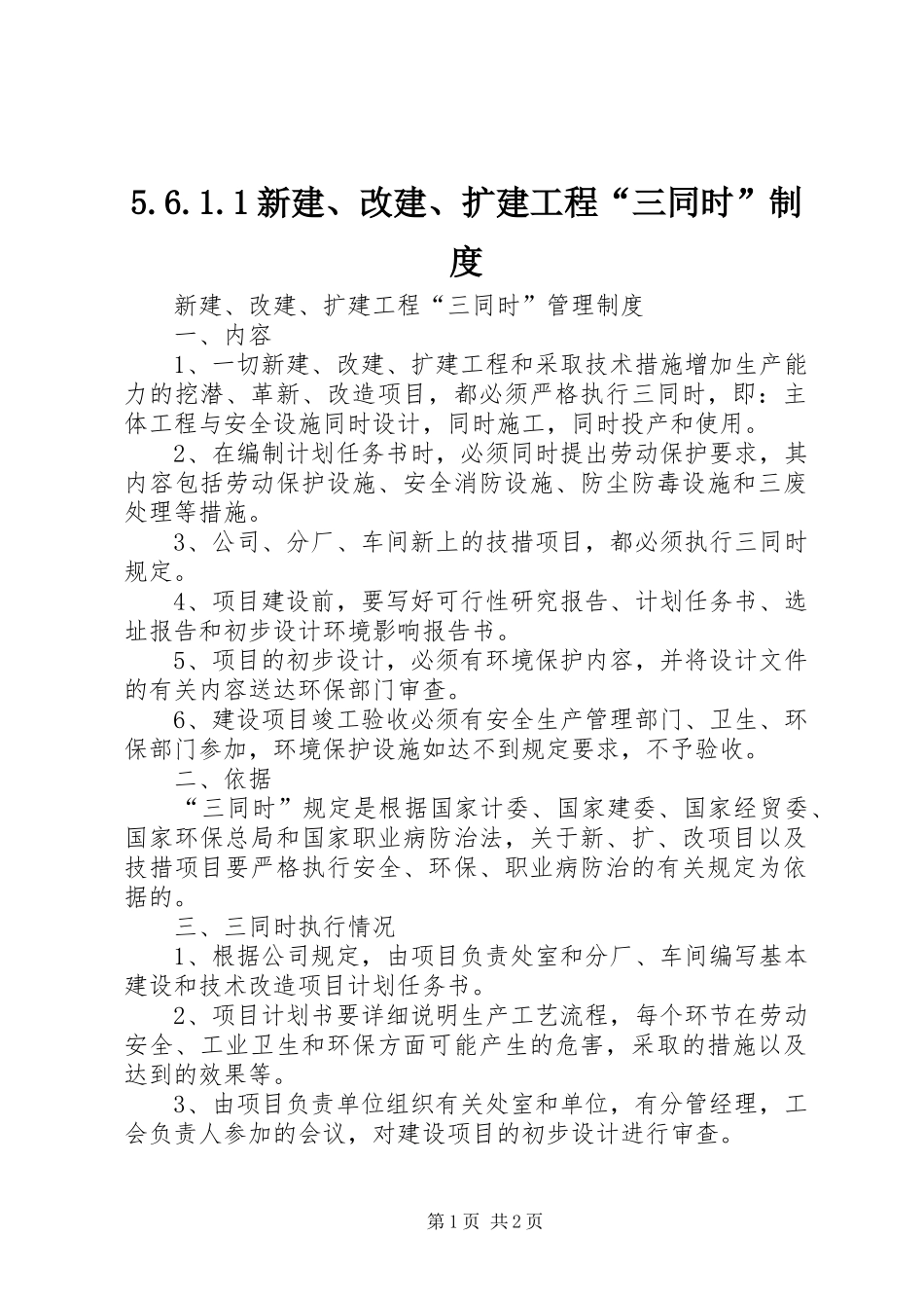 新建改建扩建工程“三同时”规章制度 ()_第1页
