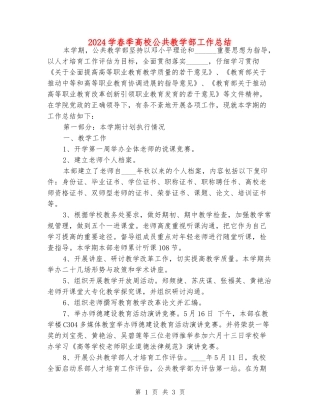 2024学春季大学公共教学部工作总结