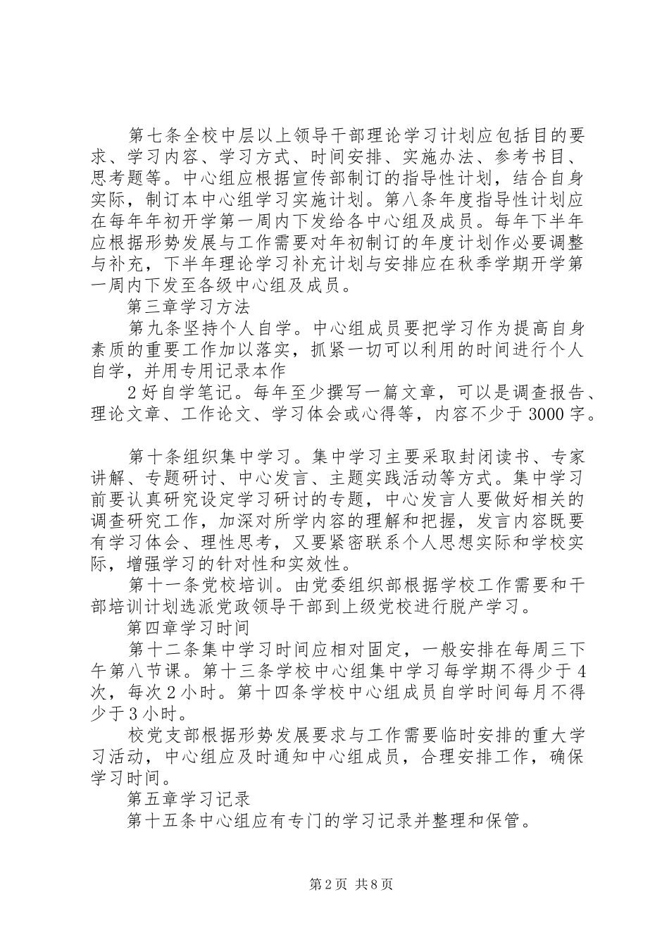 校领导班子政治学习规章制度_第2页