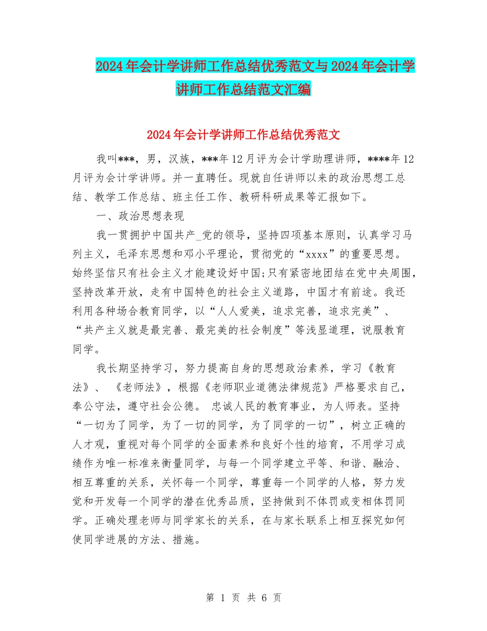 2024年会计学讲师工作总结优秀范文与2024年会计学讲师工作总结范文汇编_第1页