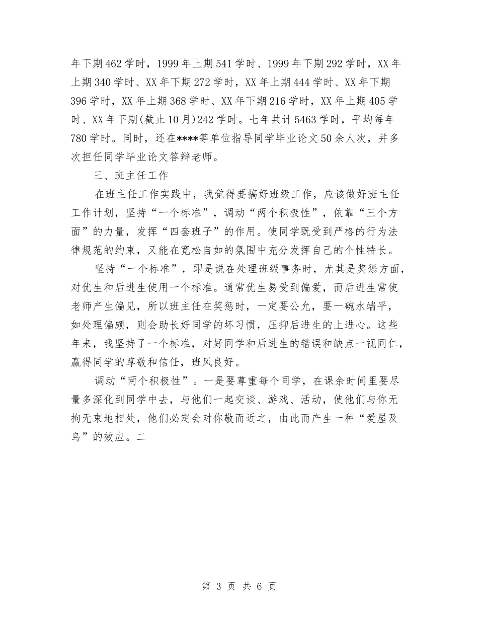 2024年会计学讲师工作总结优秀范文与2024年会计学讲师工作总结范文汇编_第3页