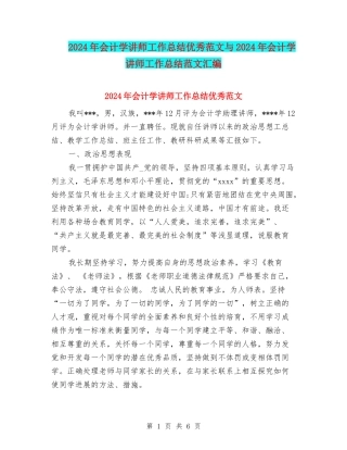 2024年会计学讲师工作总结优秀范文与2024年会计学讲师工作总结范文汇编