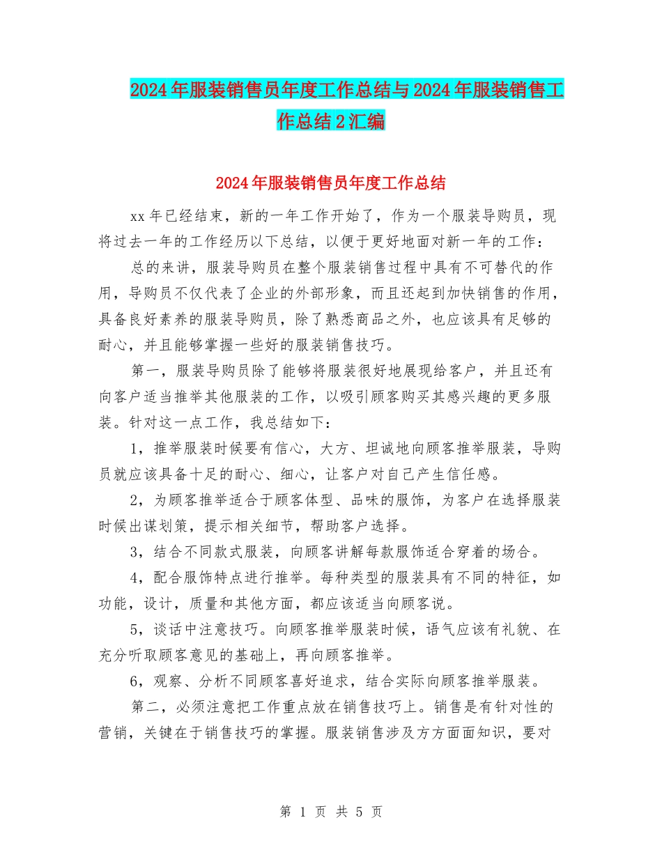 2024年服装销售员年度工作总结与2024年服装销售工作总结2汇编_第1页