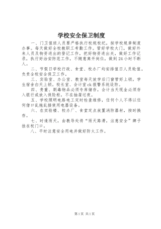 学校安全保卫规章制度