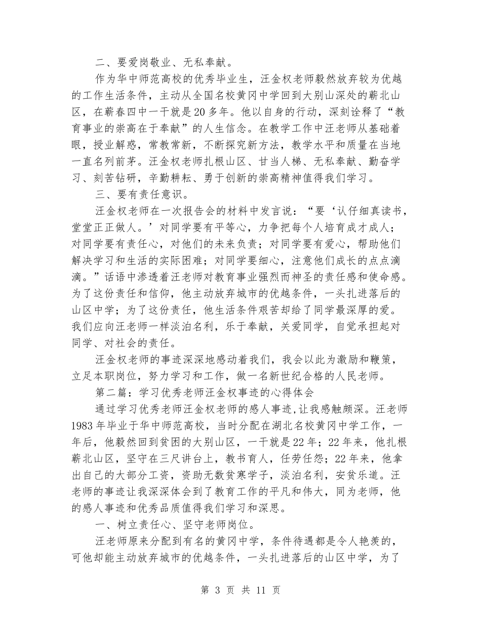 学习优秀教师汪金权事迹心得体会_第3页