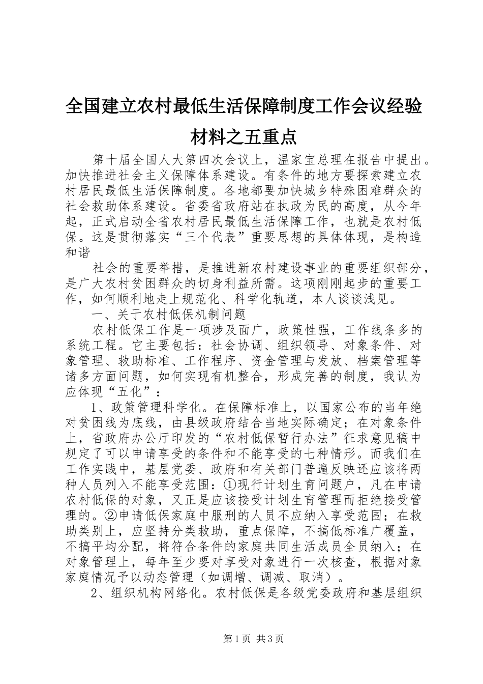 全国建立农村最低生活保障规章制度工作会议经验材料之五重点 _第1页