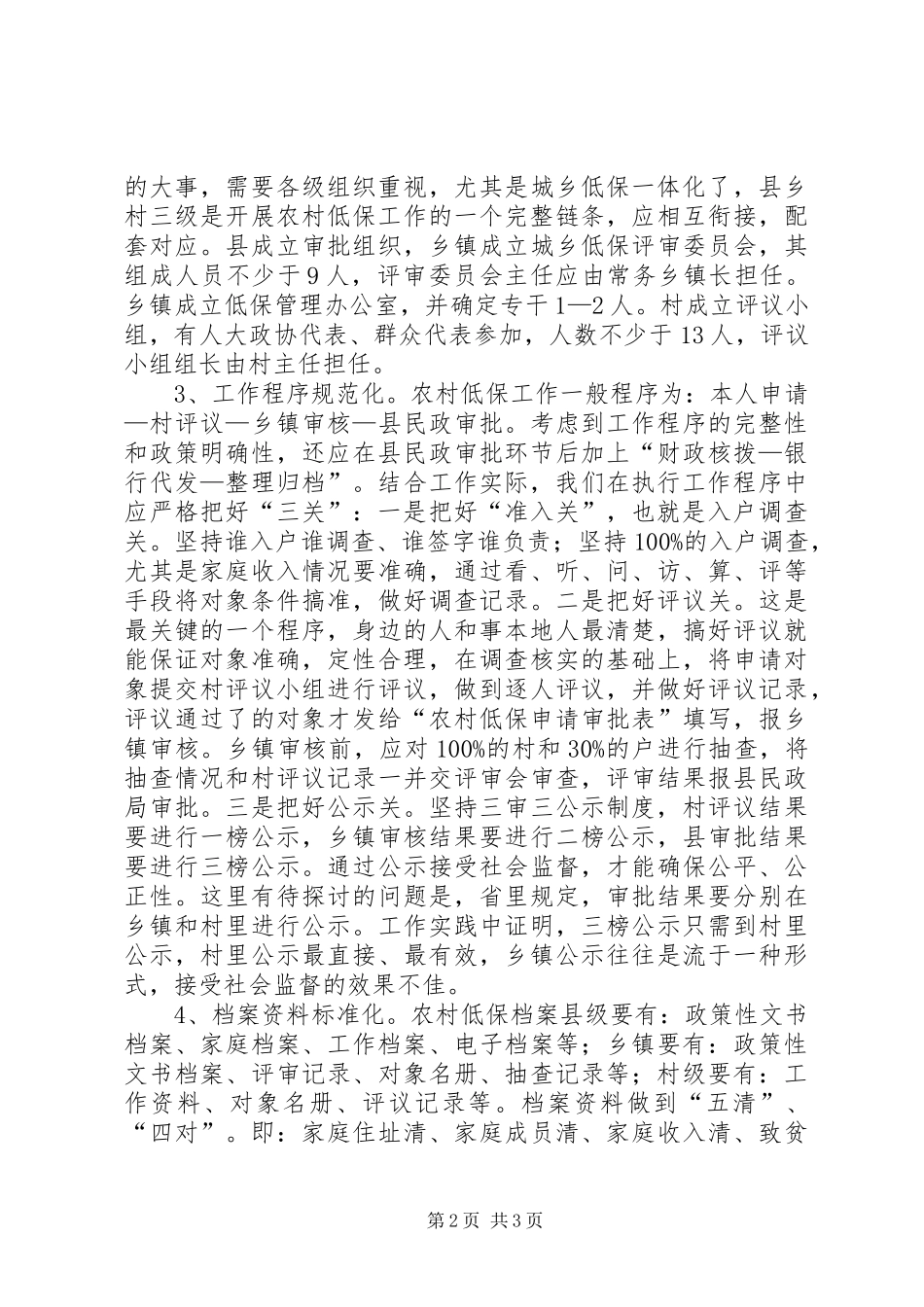 全国建立农村最低生活保障规章制度工作会议经验材料之五重点 _第2页