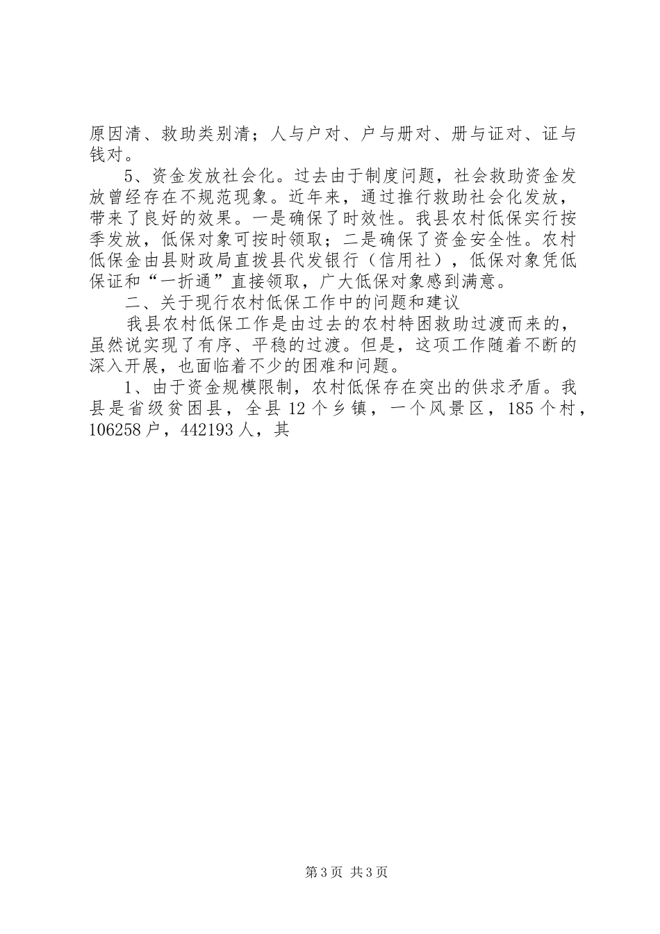 全国建立农村最低生活保障规章制度工作会议经验材料之五重点 _第3页