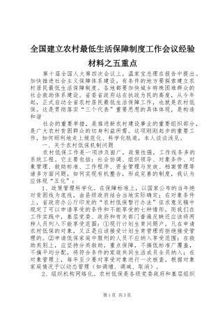 全国建立农村最低生活保障规章制度工作会议经验材料之五重点 