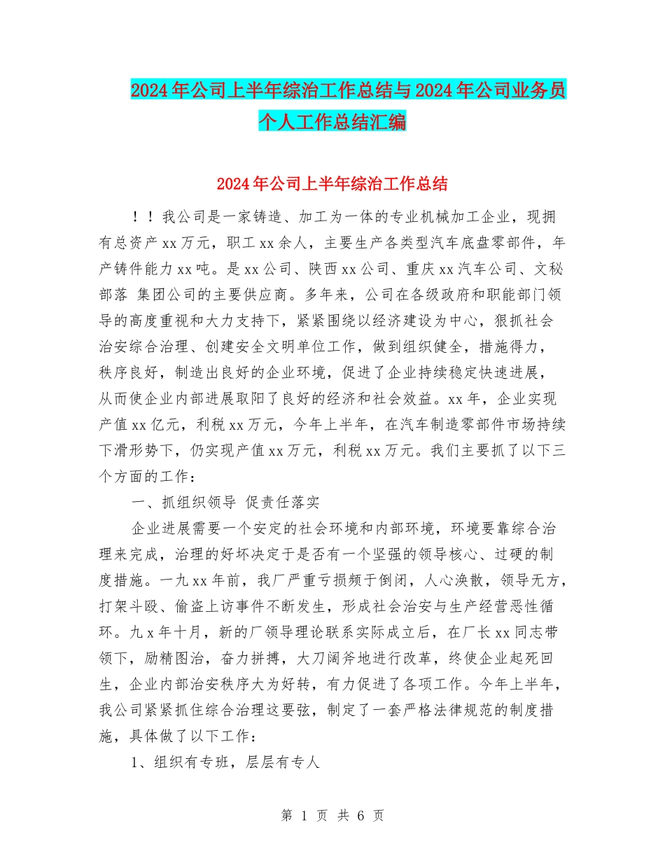 2024年公司上半年综治工作总结与2024年公司业务员个人工作总结汇编_第1页