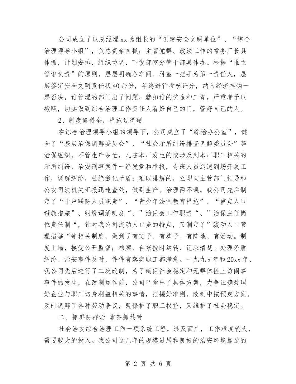 2024年公司上半年综治工作总结与2024年公司业务员个人工作总结汇编_第2页