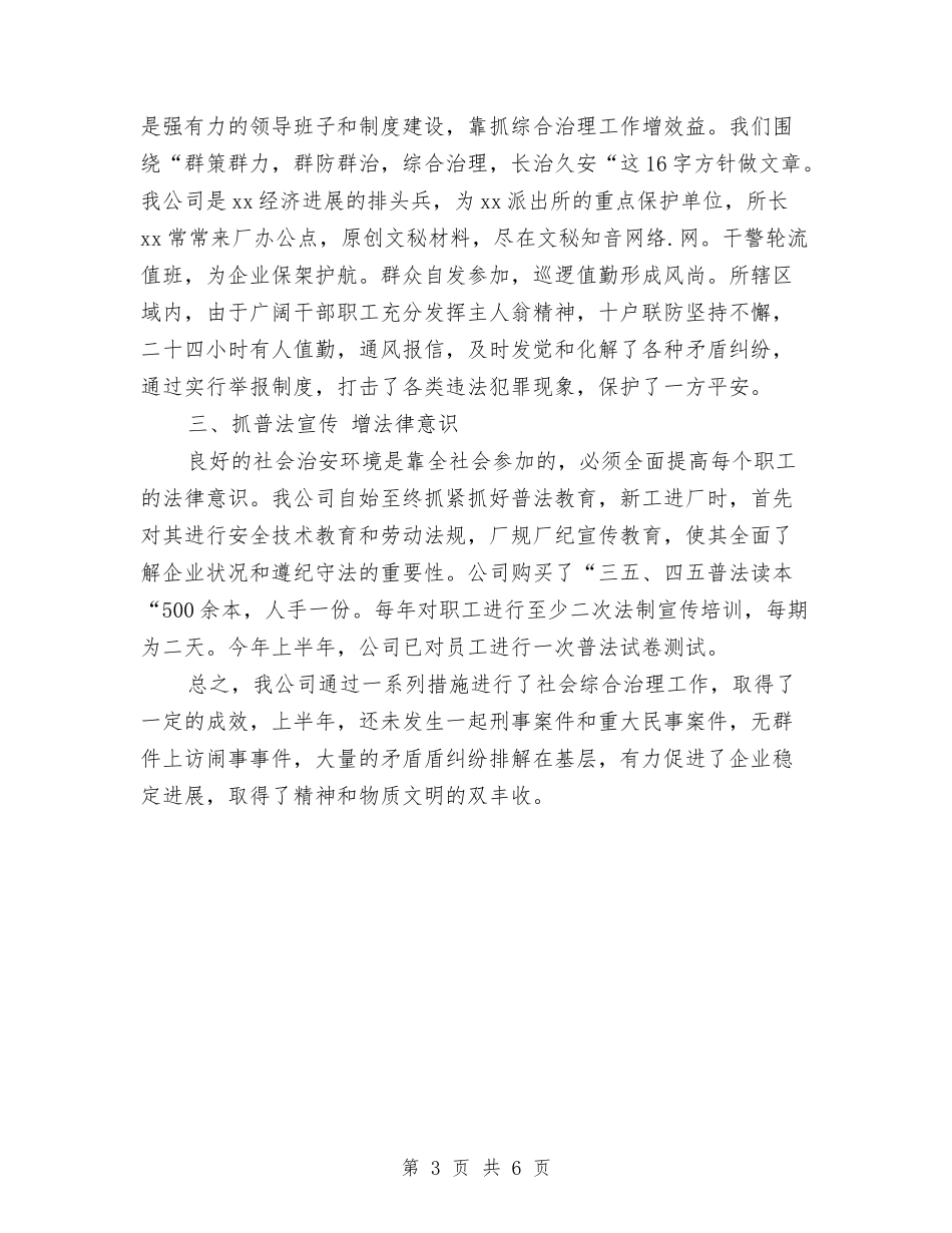 2024年公司上半年综治工作总结与2024年公司业务员个人工作总结汇编_第3页