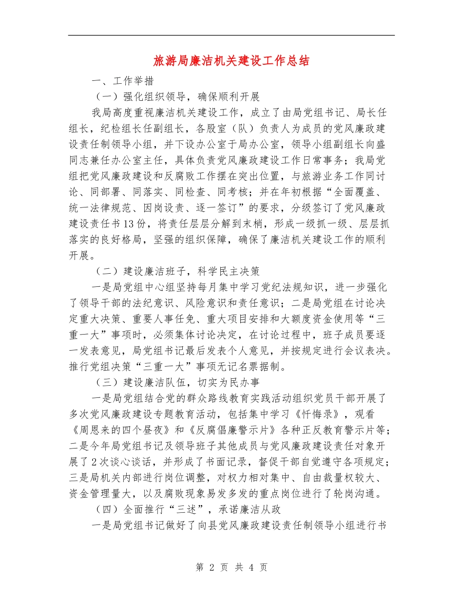 旅游局廉洁机关建设工作总结_第2页