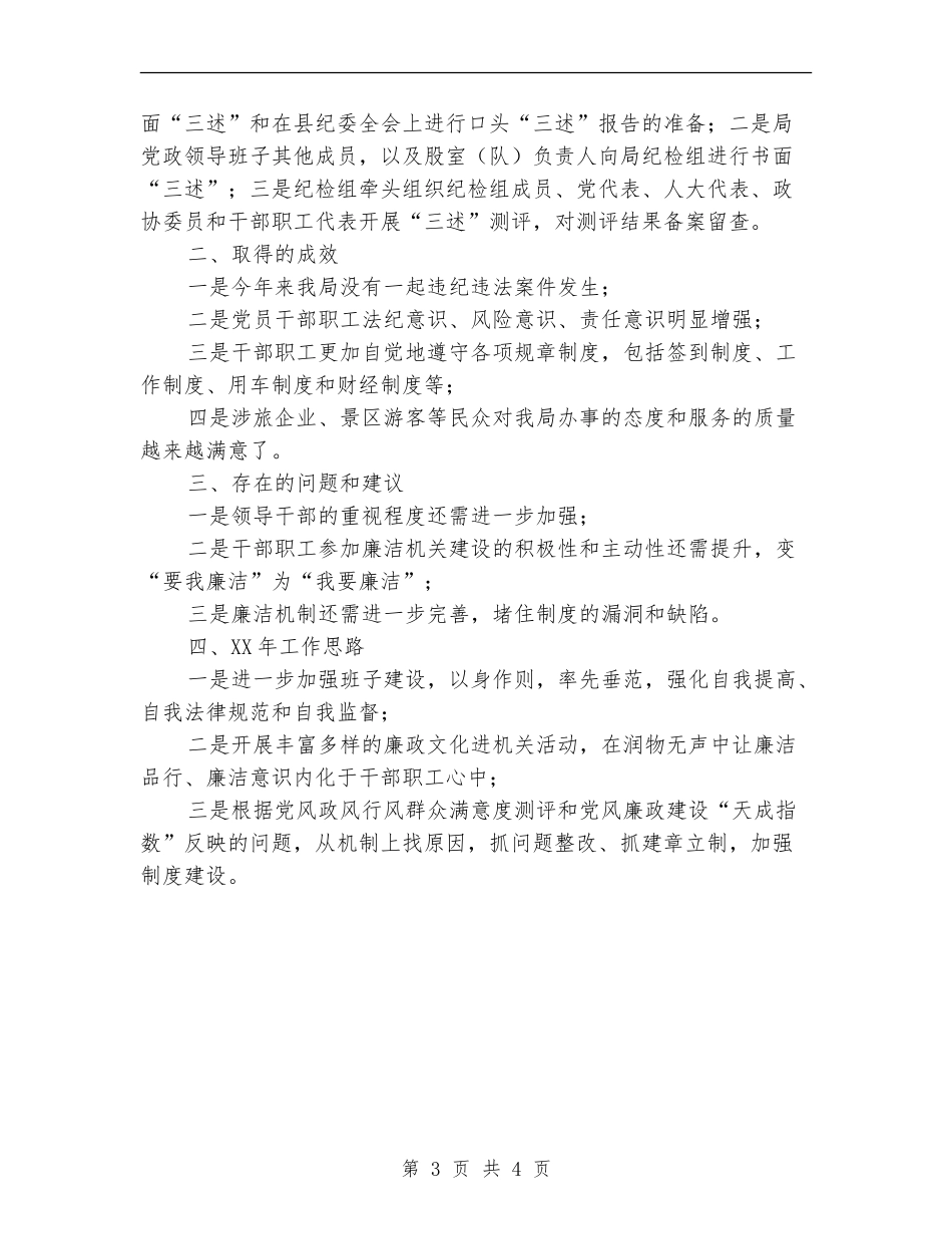 旅游局廉洁机关建设工作总结_第3页