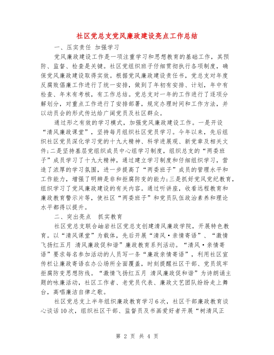 社区党总支党风廉政建设亮点工作总结_第2页