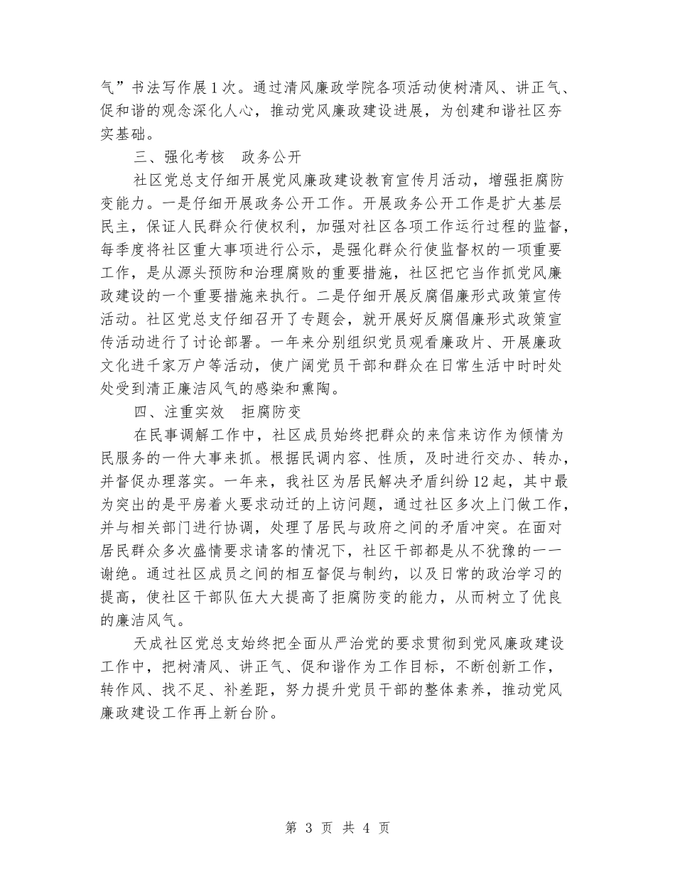 社区党总支党风廉政建设亮点工作总结_第3页