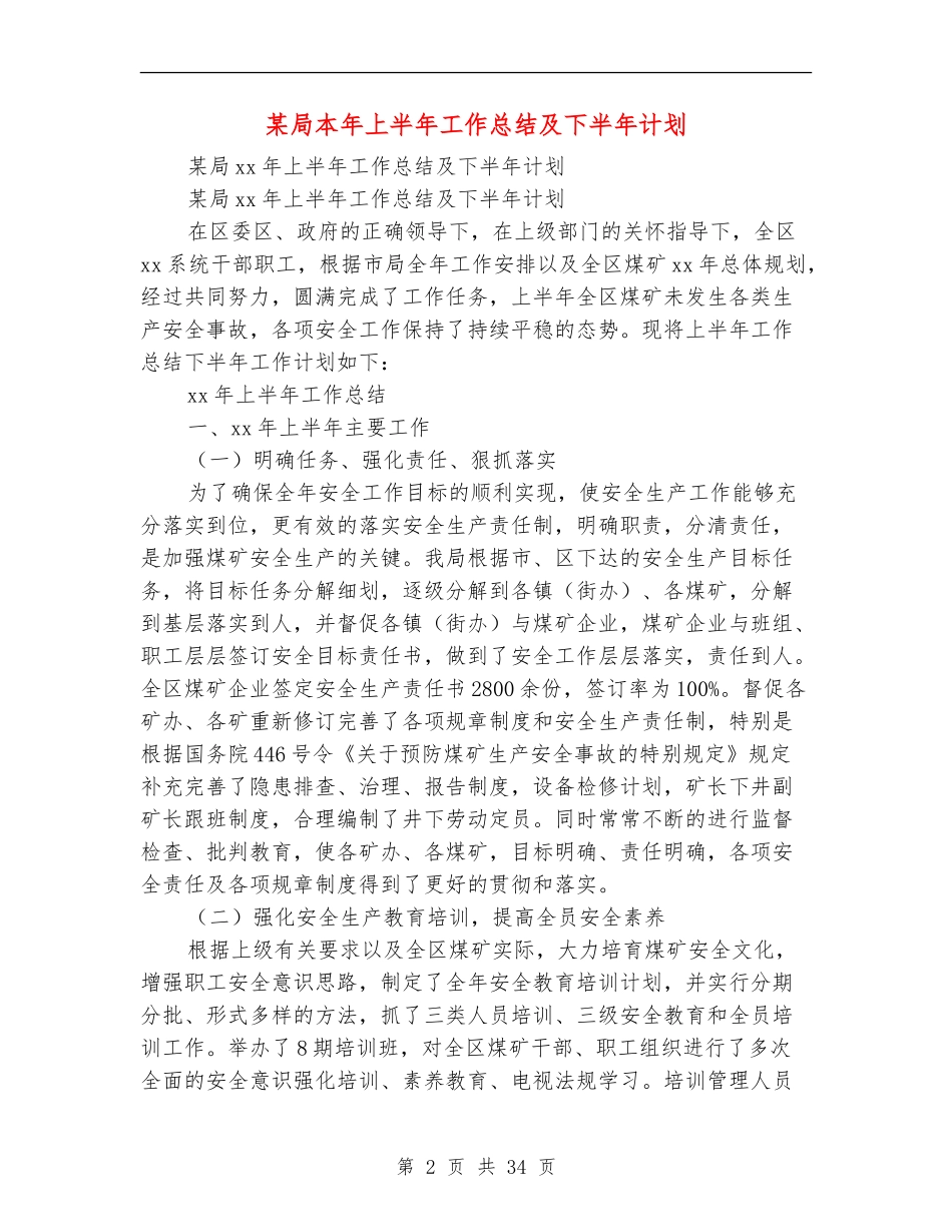 某局本年上半年工作总结及下半年计划_第2页