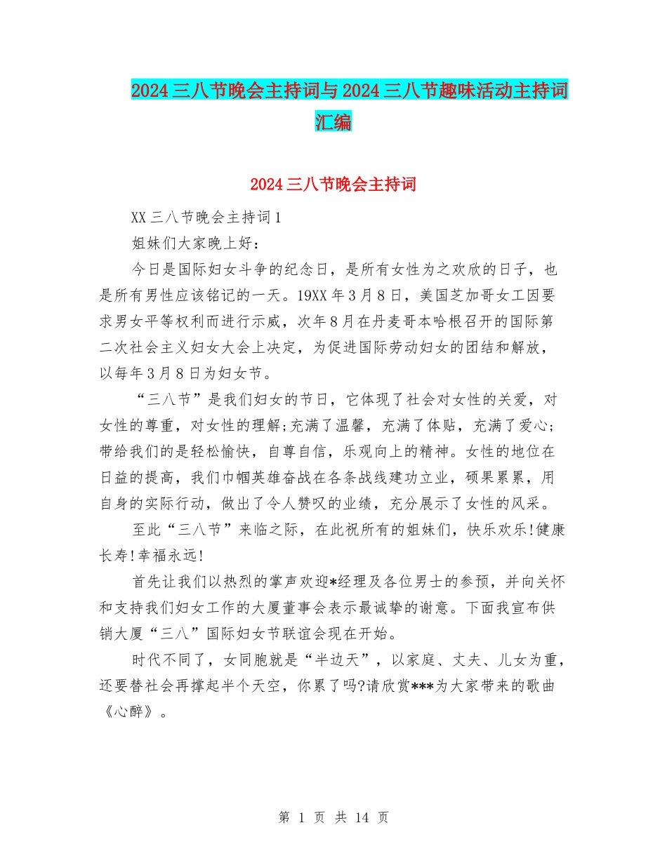 2024三八节晚会主持词与2024三八节趣味活动主持词汇编_第1页