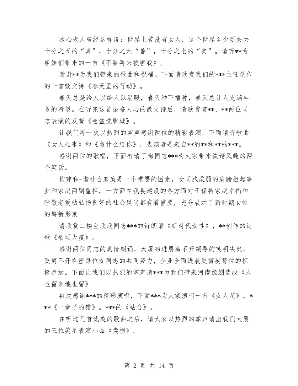 2024三八节晚会主持词与2024三八节趣味活动主持词汇编_第2页