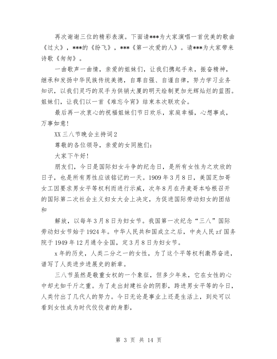 2024三八节晚会主持词与2024三八节趣味活动主持词汇编_第3页