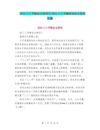 2024三八节晚会主持词与2024三八节趣味活动主持词汇编