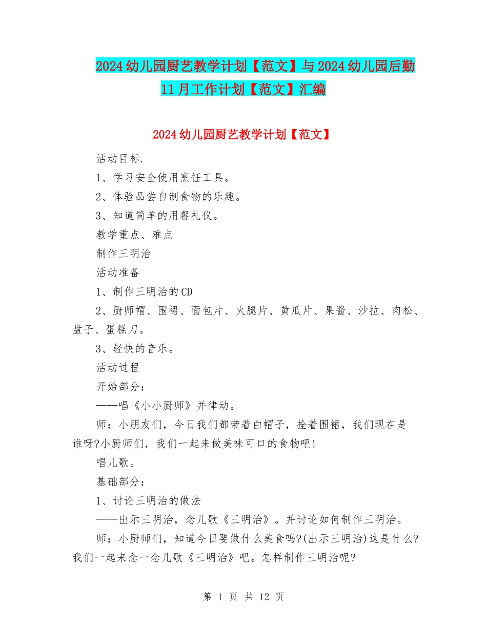 2024幼儿园厨艺教学计划与2024幼儿园后勤11月工作计划【范文】汇编_第1页
